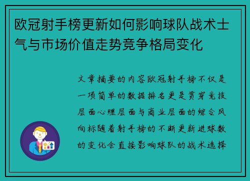 欧冠射手榜更新如何影响球队战术士气与市场价值走势竞争格局变化