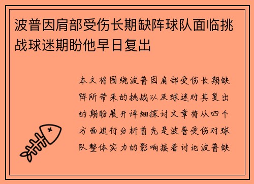 波普因肩部受伤长期缺阵球队面临挑战球迷期盼他早日复出 波普因肩部受伤长期缺阵球队面临挑战球迷期盼他早日复出