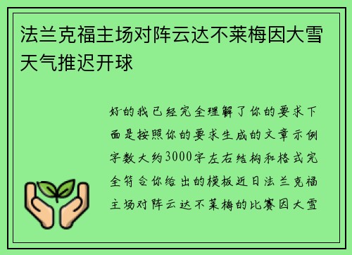 法兰克福主场对阵云达不莱梅因大雪天气推迟开球 法兰克福主场对阵云达不莱梅因大雪天气推迟开球