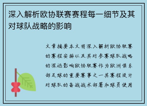 深入解析欧协联赛赛程每一细节及其对球队战略的影响 深入解析欧协联赛赛程每一细节及其对球队战略的影响