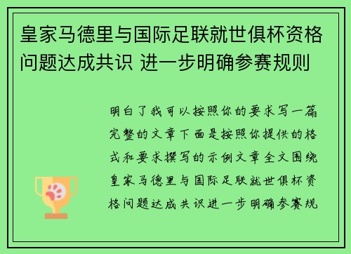 皇家马德里与国际足联就世俱杯资格问题达成共识 进一步明确参赛规则