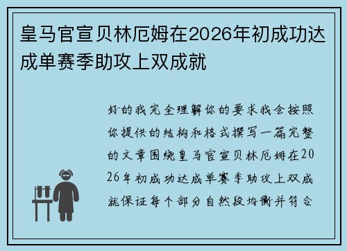 皇马官宣贝林厄姆在2026年初成功达成单赛季助攻上双成就