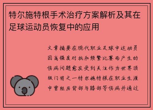 特尔施特根手术治疗方案解析及其在足球运动员恢复中的应用 特尔施特根手术治疗方案解析及其在足球运动员恢复中的应用