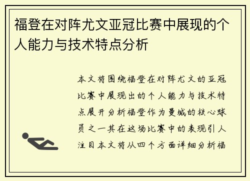 福登在对阵尤文亚冠比赛中展现的个人能力与技术特点分析