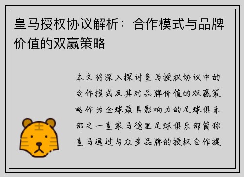 皇马授权协议解析：合作模式与品牌价值的双赢策略