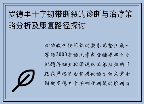 罗德里十字韧带断裂的诊断与治疗策略分析及康复路径探讨