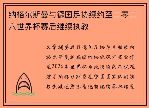 纳格尔斯曼与德国足协续约至二零二六世界杯赛后继续执教