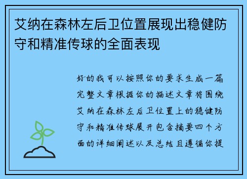 艾纳在森林左后卫位置展现出稳健防守和精准传球的全面表现