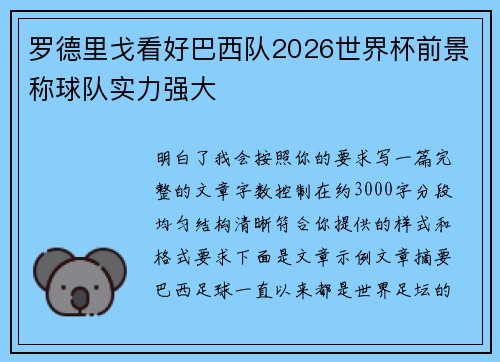 罗德里戈看好巴西队2026世界杯前景称球队实力强大