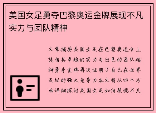 美国女足勇夺巴黎奥运金牌展现不凡实力与团队精神
