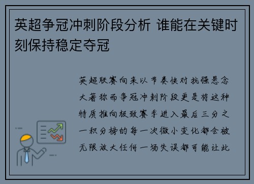 英超争冠冲刺阶段分析 谁能在关键时刻保持稳定夺冠 英超争冠冲刺阶段分析 谁能在关键时刻保持稳定夺冠