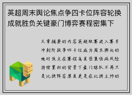 英超周末舆论焦点争四卡位阵容轮换成就胜负关键豪门博弈赛程密集下