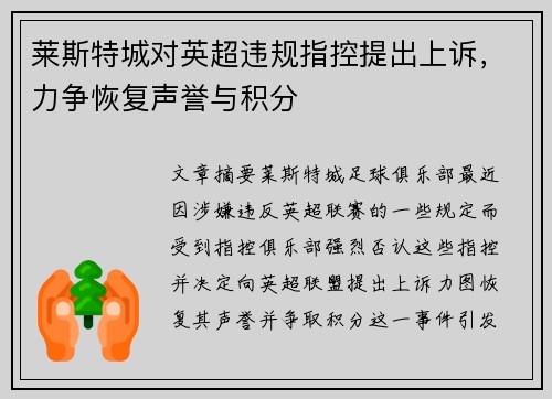 莱斯特城对英超违规指控提出上诉，力争恢复声誉与积分