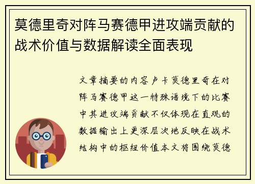 莫德里奇对阵马赛德甲进攻端贡献的战术价值与数据解读全面表现