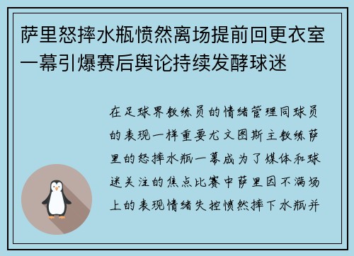 萨里怒摔水瓶愤然离场提前回更衣室一幕引爆赛后舆论持续发酵球迷