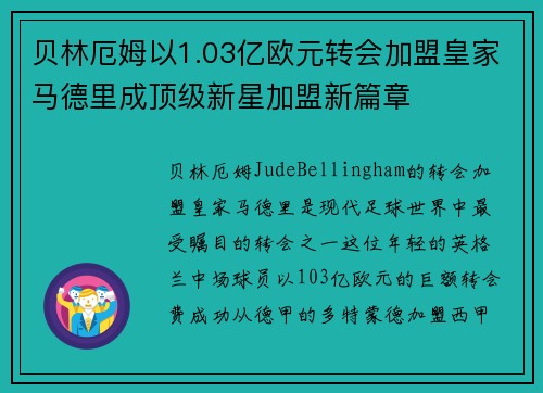 贝林厄姆以1.03亿欧元转会加盟皇家马德里成顶级新星加盟新篇章