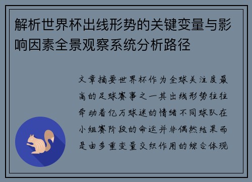 解析世界杯出线形势的关键变量与影响因素全景观察系统分析路径