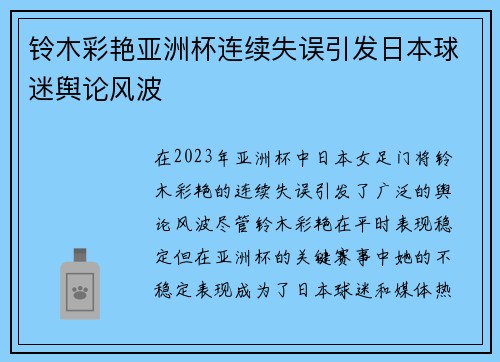 铃木彩艳亚洲杯连续失误引发日本球迷舆论风波