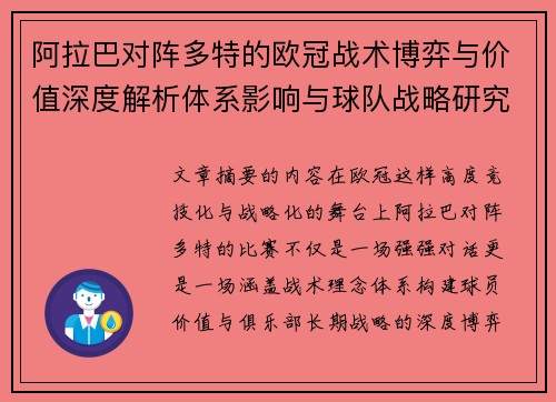 阿拉巴对阵多特的欧冠战术博弈与价值深度解析体系影响与球队战略研究