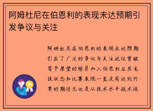 阿姆杜尼在伯恩利的表现未达预期引发争议与关注