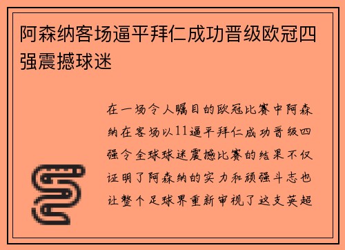 阿森纳客场逼平拜仁成功晋级欧冠四强震撼球迷