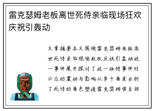 雷克瑟姆老板离世死侍亲临现场狂欢庆祝引轰动