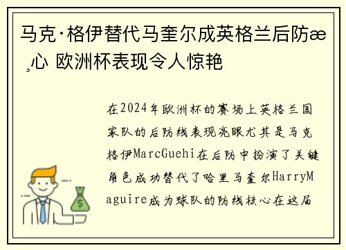 马克·格伊替代马奎尔成英格兰后防核心 欧洲杯表现令人惊艳 马克·格伊替代马奎尔成英格兰后防核心 欧洲杯表现令人惊艳