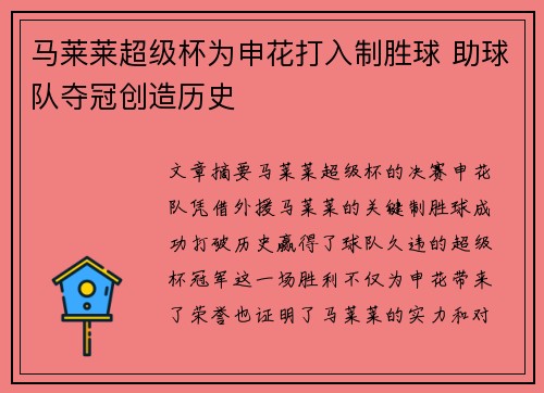 马莱莱超级杯为申花打入制胜球 助球队夺冠创造历史 马莱莱超级杯为申花打入制胜球 助球队夺冠创造历史