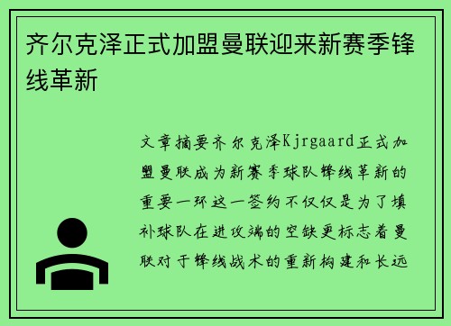 齐尔克泽正式加盟曼联迎来新赛季锋线革新 齐尔克泽正式加盟曼联迎来新赛季锋线革新