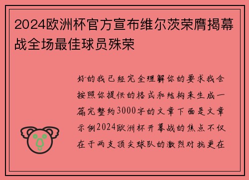 2024欧洲杯官方宣布维尔茨荣膺揭幕战全场最佳球员殊荣