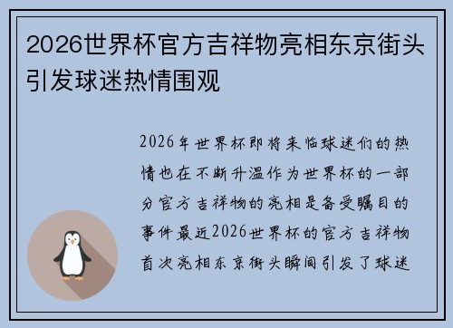 2026世界杯官方吉祥物亮相东京街头引发球迷热情围观