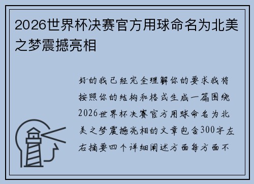 2026世界杯决赛官方用球命名为北美之梦震撼亮相
