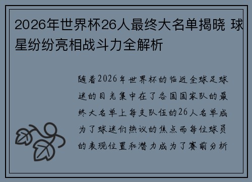 2026年世界杯26人最终大名单揭晓 球星纷纷亮相战斗力全解析