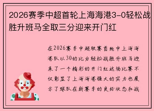 2026赛季中超首轮上海海港3-0轻松战胜升班马全取三分迎来开门红