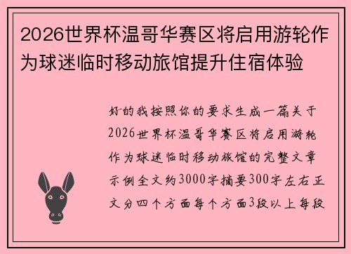 2026世界杯温哥华赛区将启用游轮作为球迷临时移动旅馆提升住宿体验