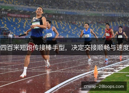 四百米短跑传接棒手型，决定交接顺畅与速度
