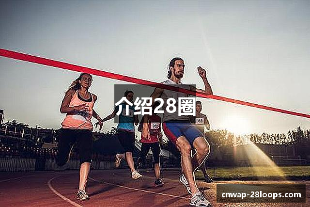 介绍28圈